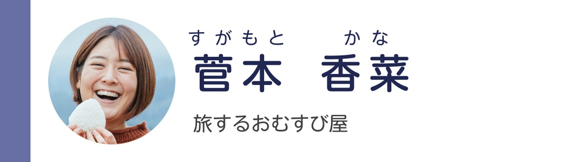 菅本香菜さん