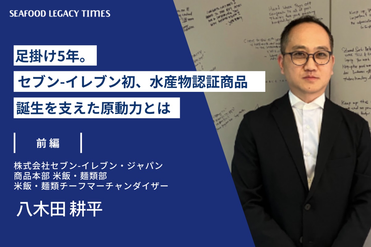 足掛け5年。セブン-イレブン初、水産物認証商品の誕生を支えた原動力とは（前編）