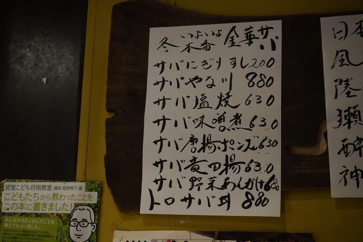 経堂のお店では金華サバをつかったメニューがずらり