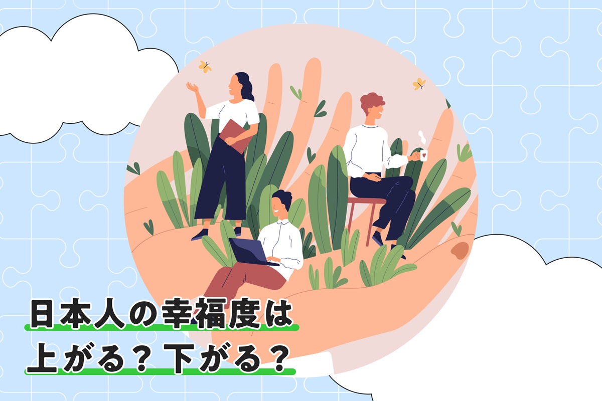 この先、日本人の幸福度は上がるのか？ 下がるのか？ 幸福学の未来を考える