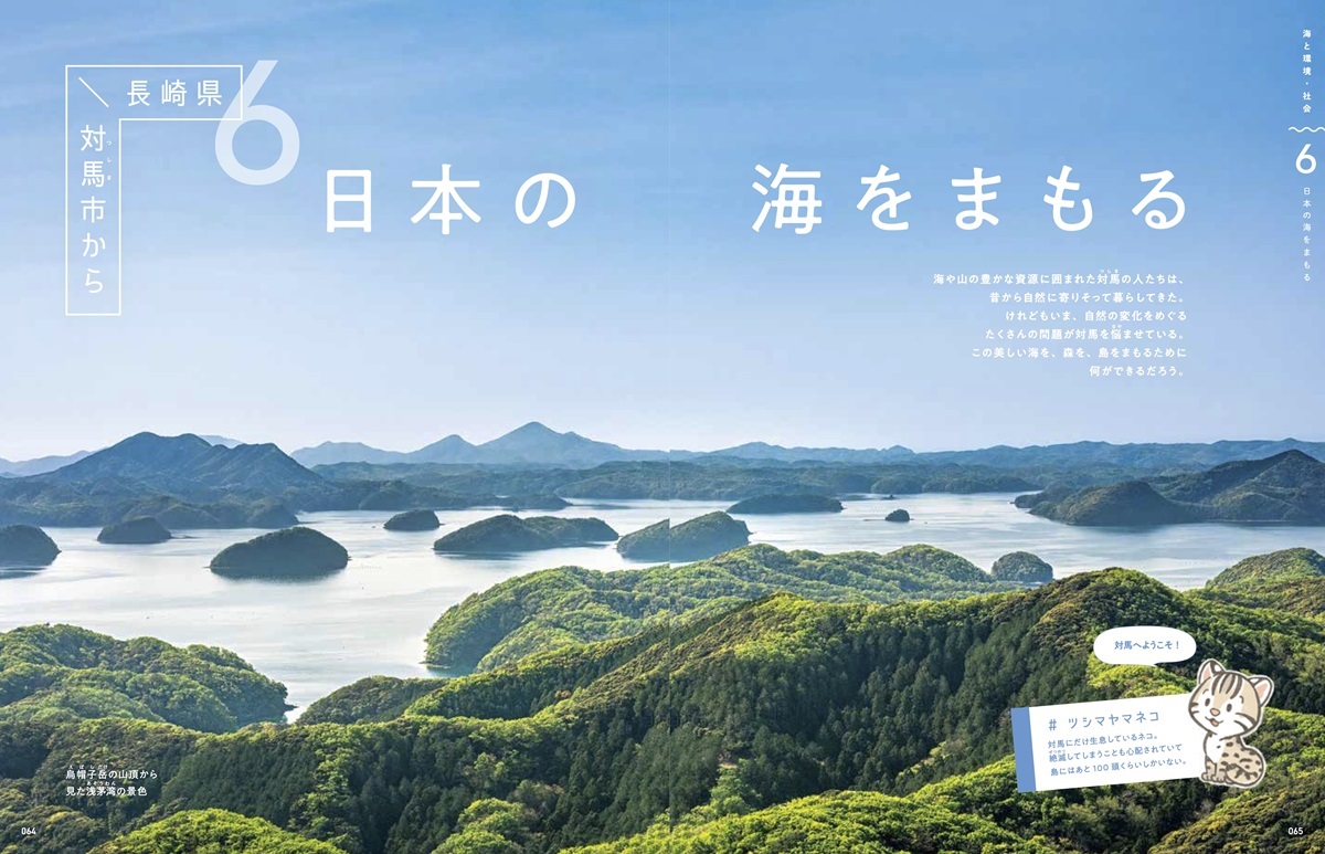 第6章「日本の海をまもる」は長崎県対馬の取材リポート