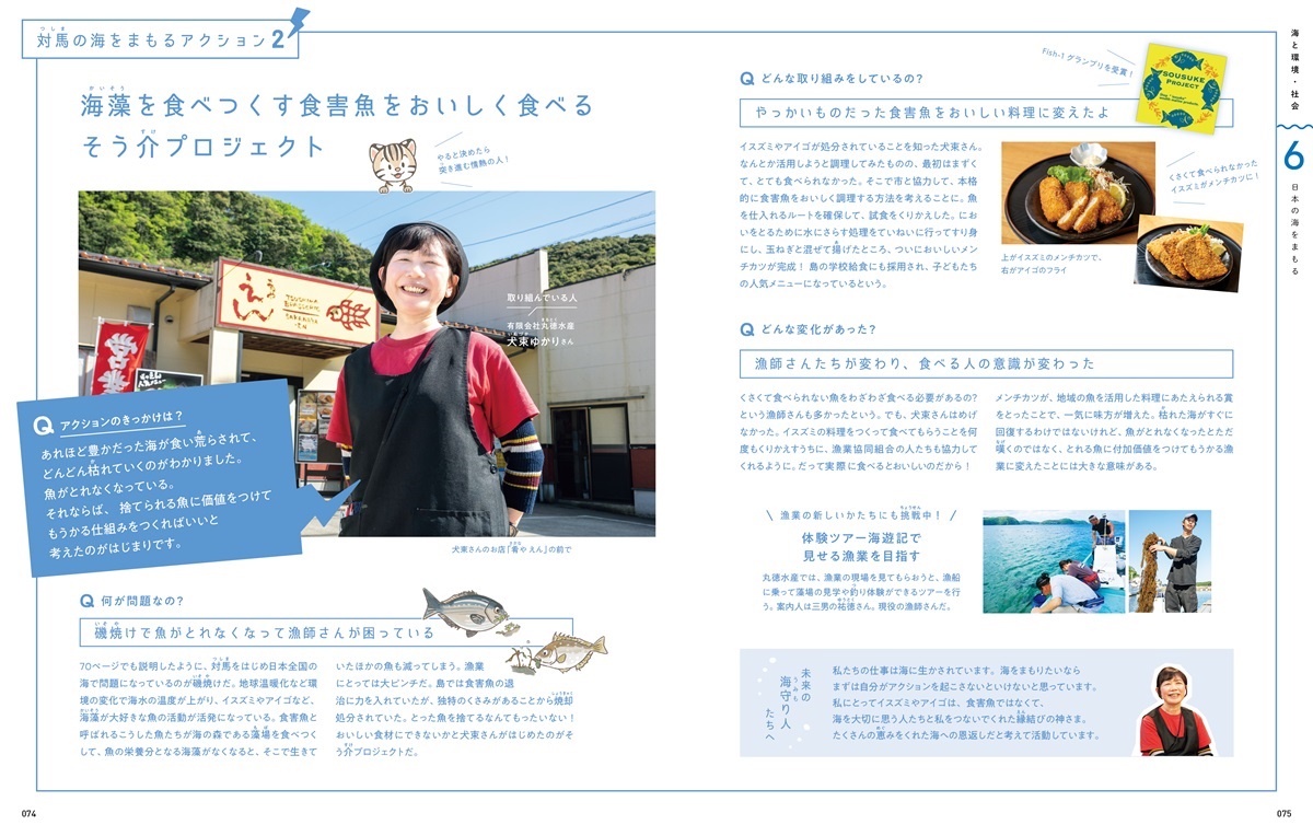 犬束ゆかりさん(丸徳水産)の活動を紹介するページ