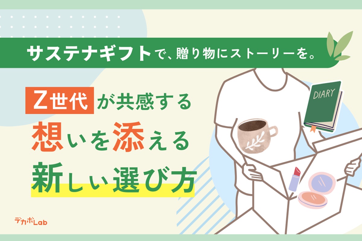サステナギフトで、贈り物にストーリーを。Z世代が共感する、想いを添える新しい選び方