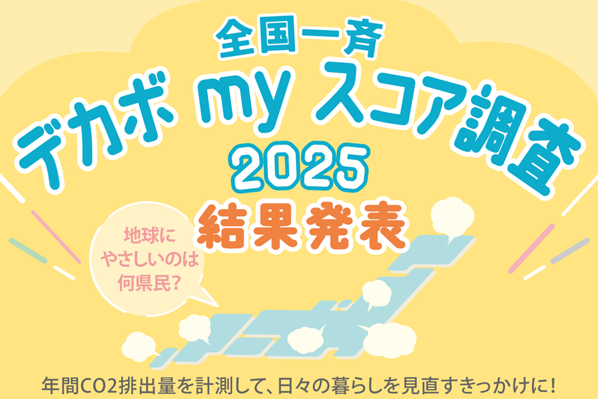 個人の年間CO2排出が少ない県は栃木県、長野県、愛媛県！　全国一斉デカボmyスコア調査2025結果発表 