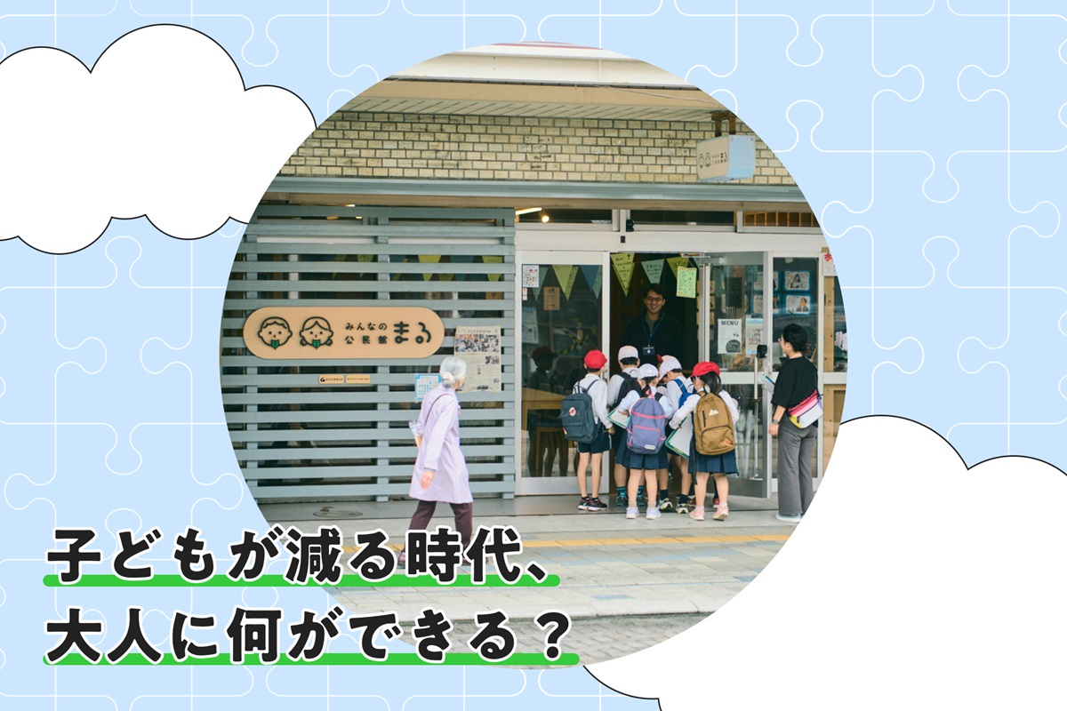 子どもが減る時代に「学校」をつくりたい。地域から学びや自治を育むために