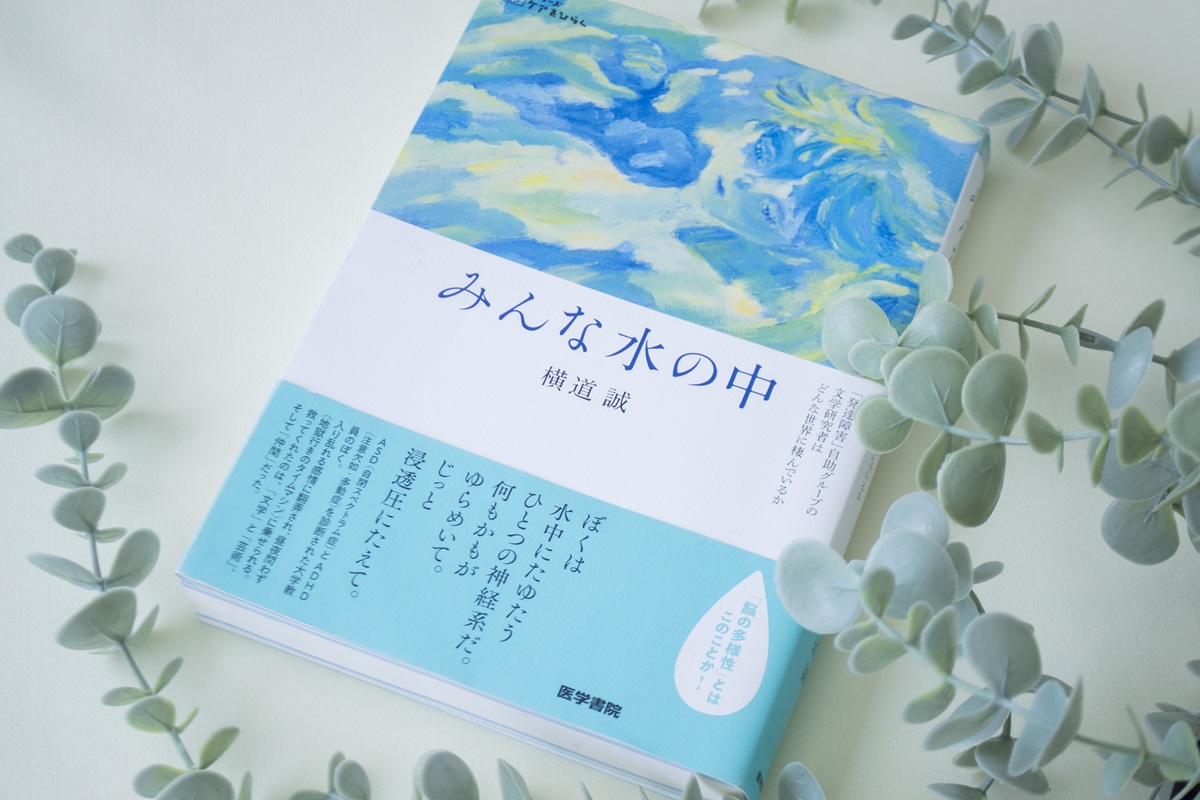 ASD・ADHDの文学研究者、横道誠さんと考える共生社会。「みんなマジョリティでありマイノリティ、だからこそ」