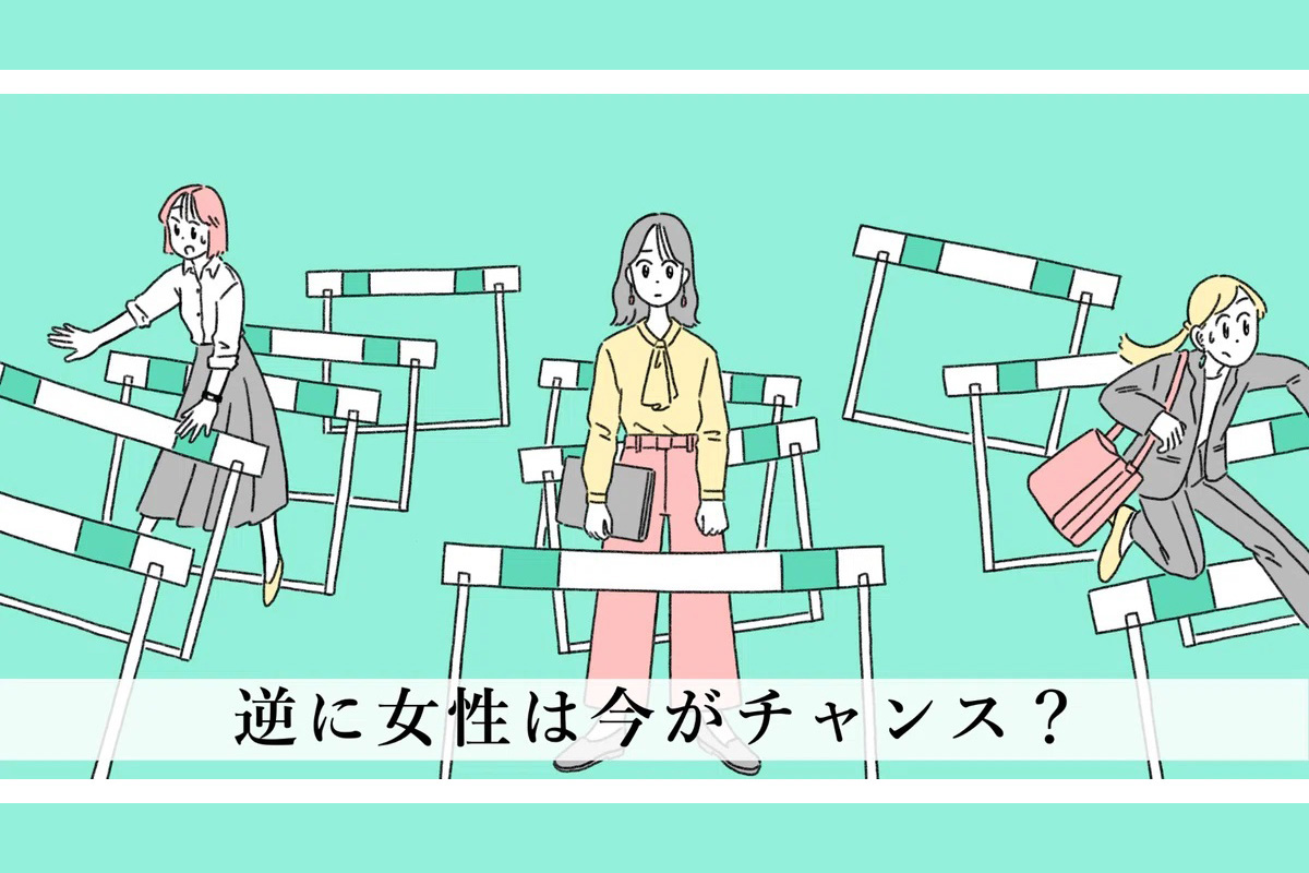 ''女性だから''という以外に昇進できない理由が見つからない。こんなとき、どうする？ 