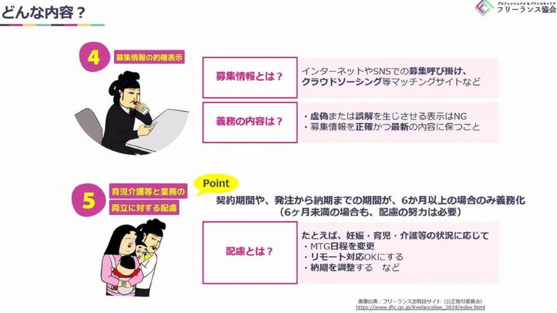 2024年に施行されたフリーランス新法では、業務の発注者（特定業務委託事業者）に対して、フリーランス（特定受託事業者）の育児・介護等と業務の両立に配慮するよう求めている（画像提供：フリーランス協会）