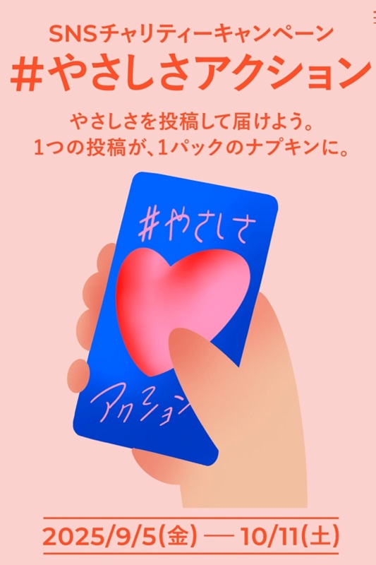 「＃やさしさアクション」