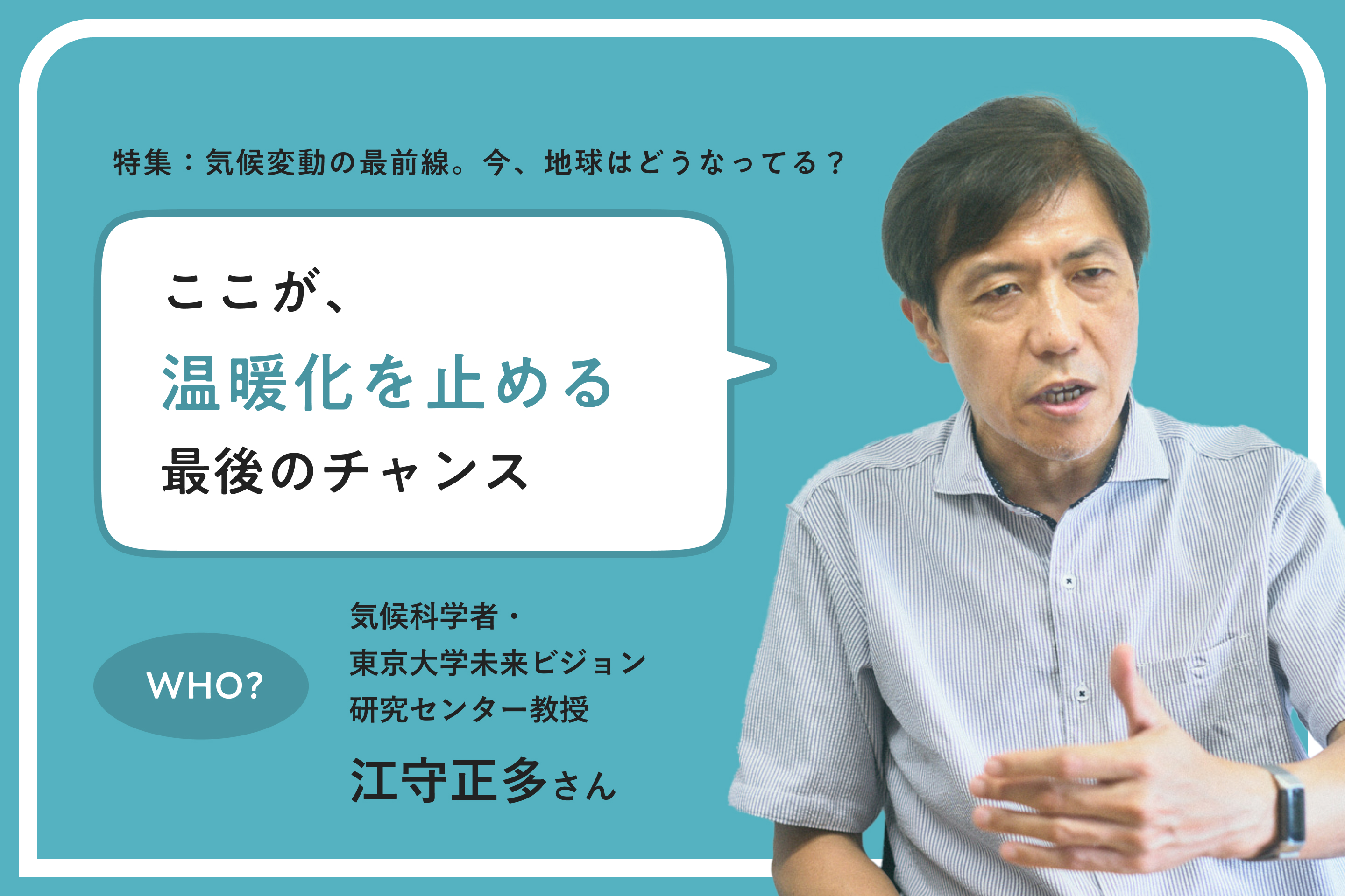 氷河期は今から「たった6℃」低いだけ。温暖化を止めるためにできることを、本気で考えよう