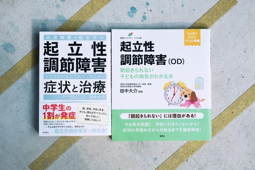 田中さんが手がけた起立性調節障害に関する著書の一部。