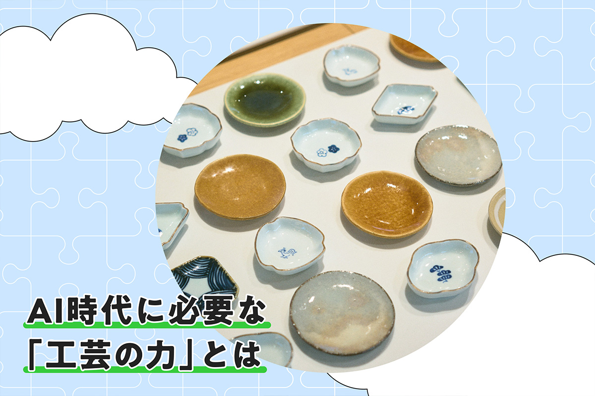 AI時代にこそ、工芸が必要な理由──。感受性を取り戻す装置として