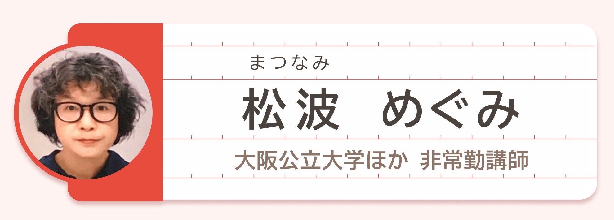 松波めぐみ