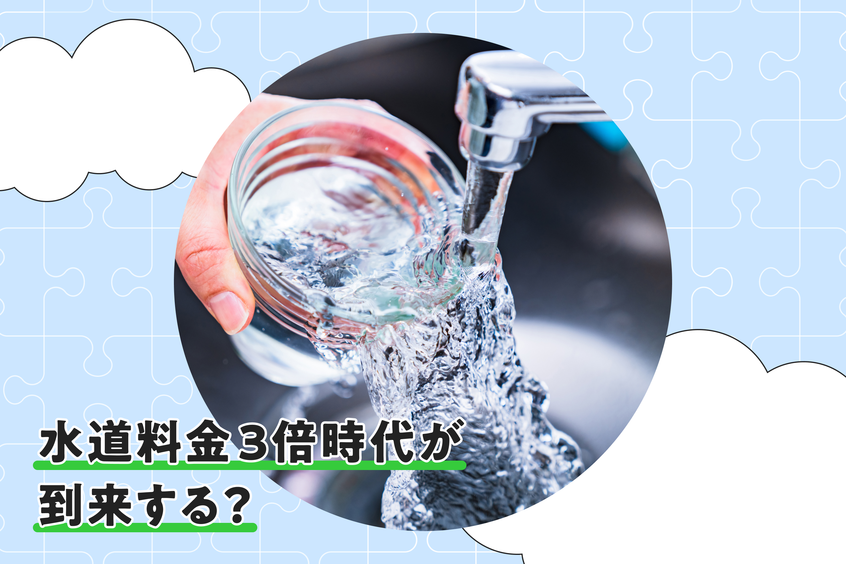 水道料金3倍時代も?''水難民ゼロ''を目指す、AIと描く「インフラ再生」未来図