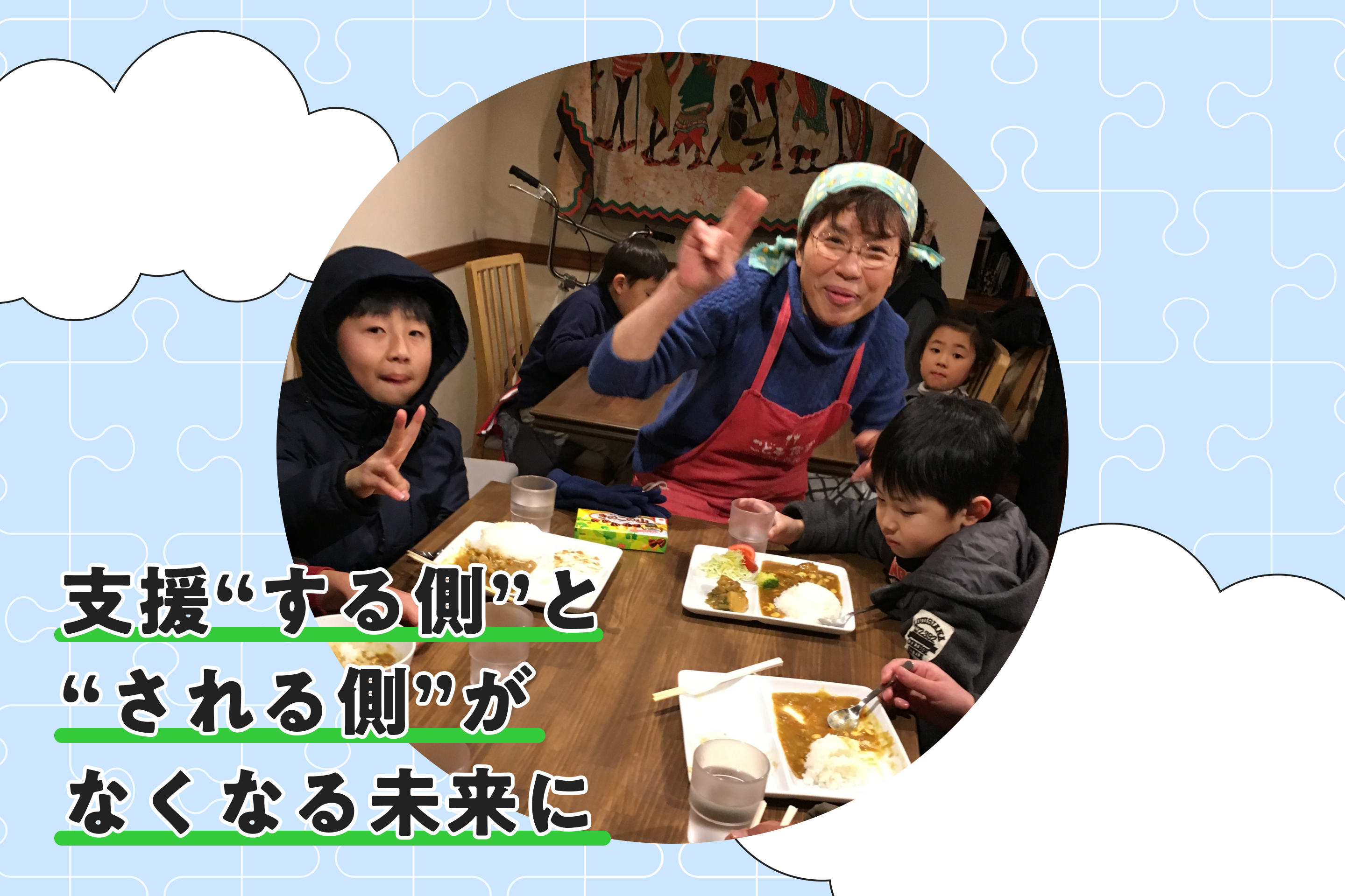 支援する側・される側をつくらない。「こども食堂の生みの親」が願う、''お互い様''の未来