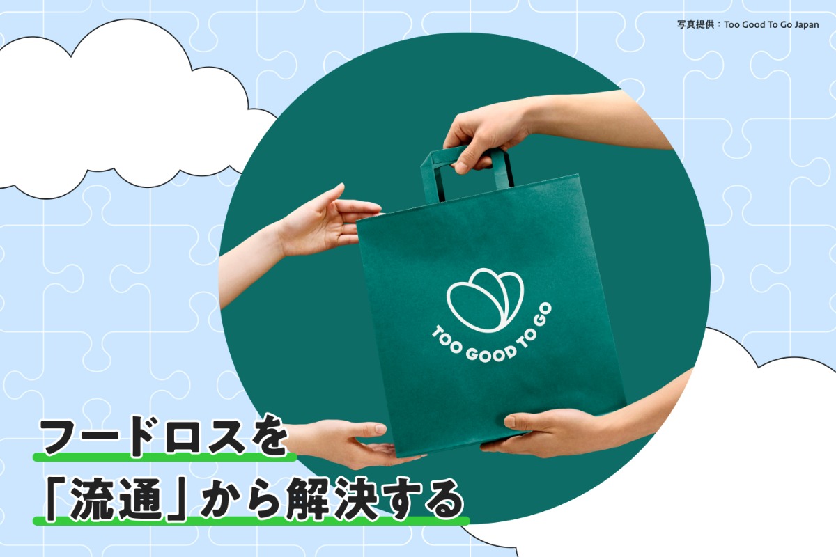 余った食品を、最適な場所へ。Too Good To Goが目指す新しい流通のかたち