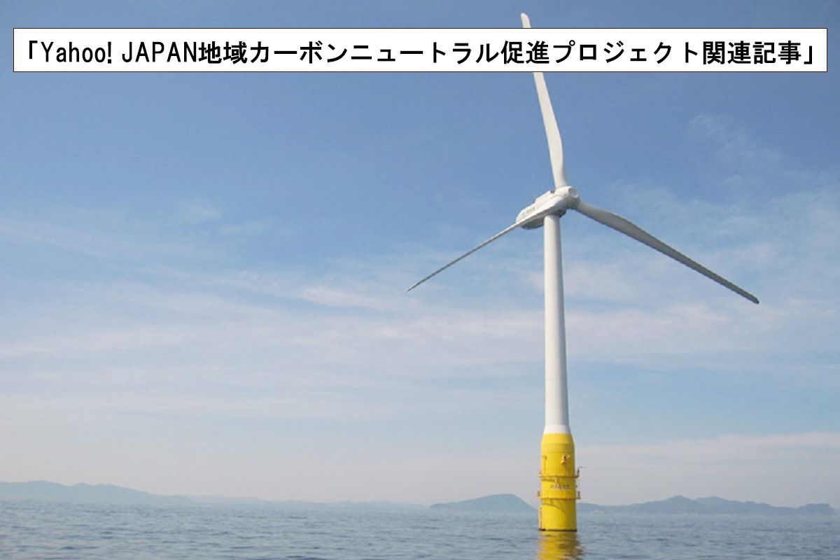 海に浮かぶ風力発電所が「魚の住みか」に？　漁業にも雇用にも経済にもやさしい、五島列島の自然エネルギー施策