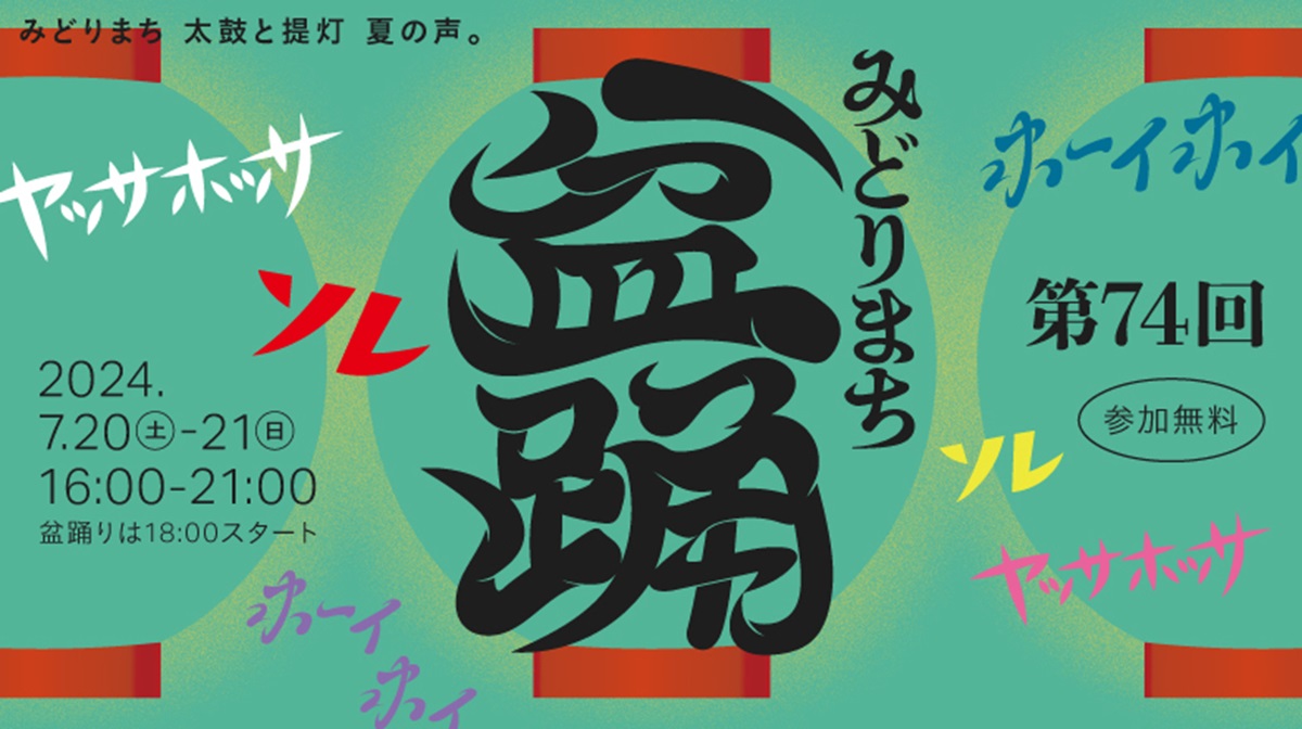 デザインにもこだわった、みどりまち盆踊り2024のメインビジュアル