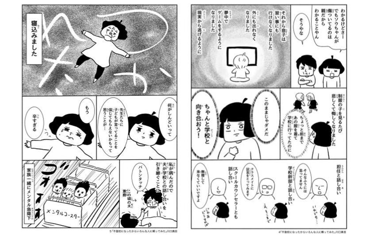 『子どもが不登校になったのでいろんな人に頼ってみた。』（川口真目）より抜粋
