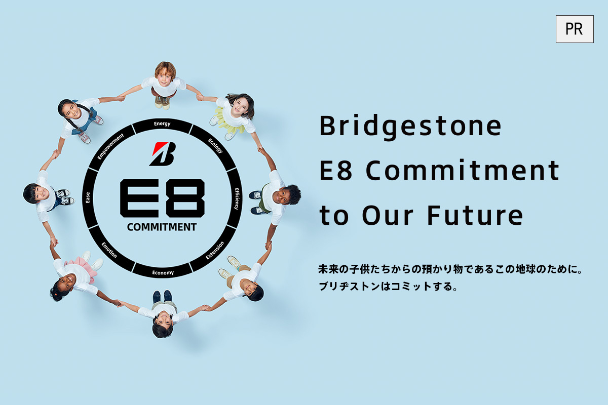 未来の子供たちからの預かり物であるこの地球のために～Bridgestone E8 Commitment～