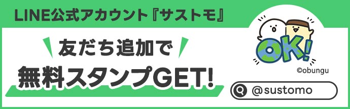 LINE公式アカウント「サストモ」友だち募集中