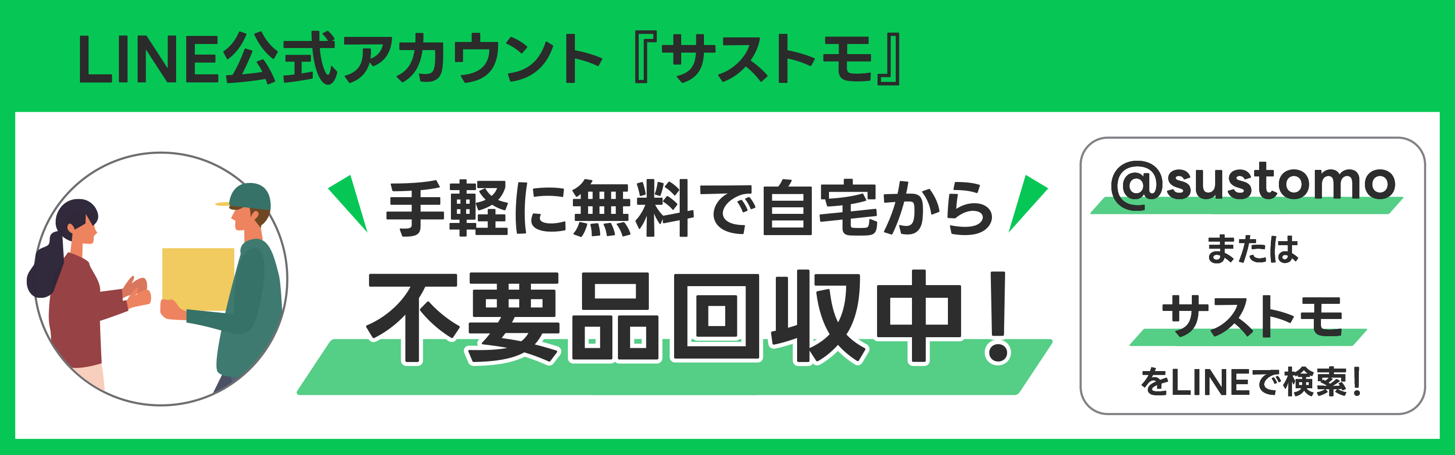 LINE公式アカウント「サストモ」　手軽に無料で自宅から不要品回収中！