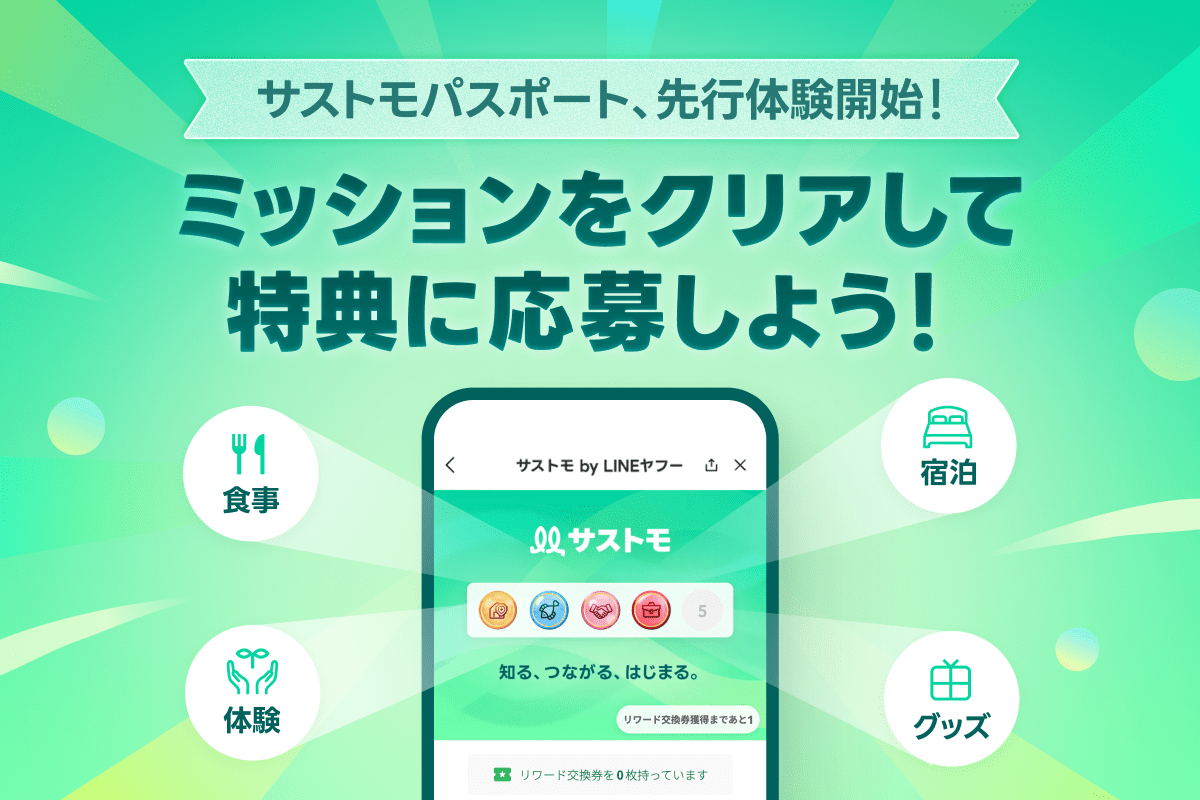 いつもの記事が簡単に楽しめるミッションに【サストモパスポート】
