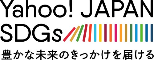 Yahoo! JAPAN SDGs 豊かな未来のきっかけを届ける