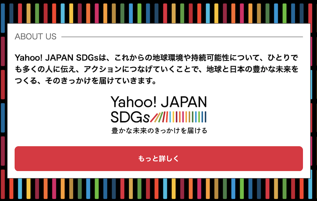 Yahoo! JAPAN SDGsとは