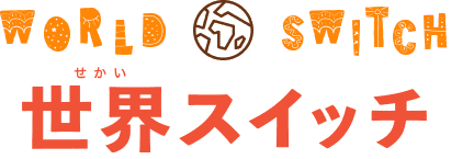 世界スイッチ