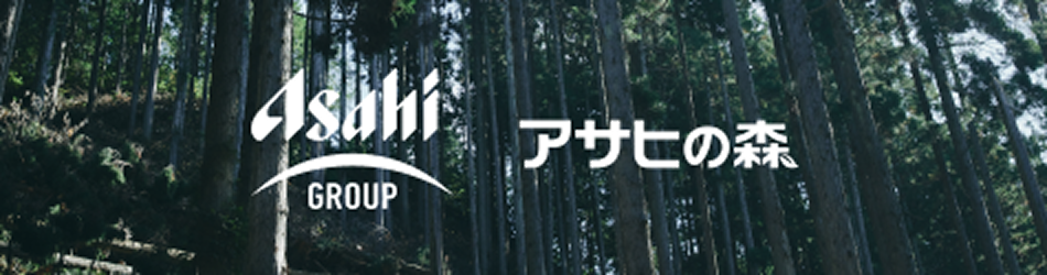 アサヒの森公式サイト