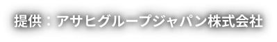 提供：アサヒグループジャパン株式会社