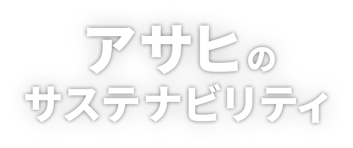 アサヒのサステナビリティ