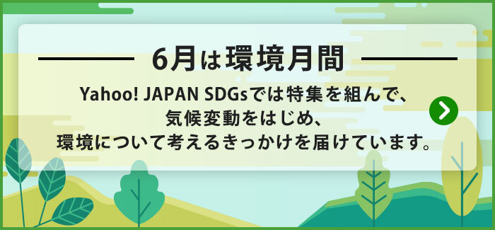 6月は環境月間