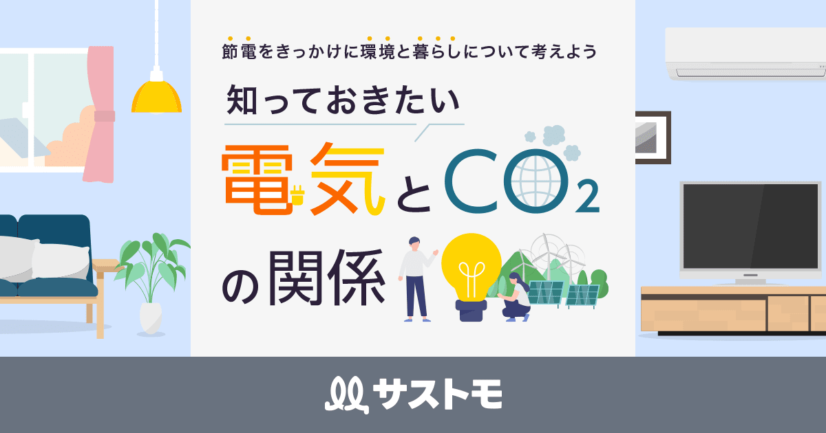 電気はあって当たり前？　知っておきたい電気とCO2の関係