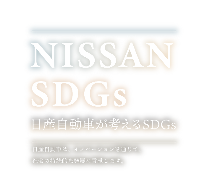 NISSAN SDGs 日産自動車が考えるSDGs