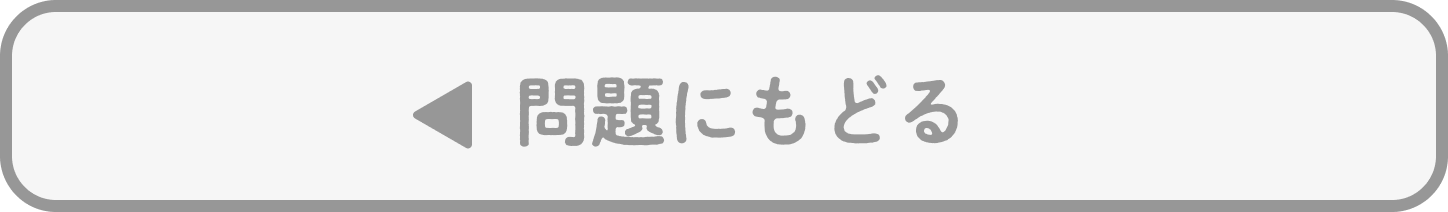 問題へ戻る