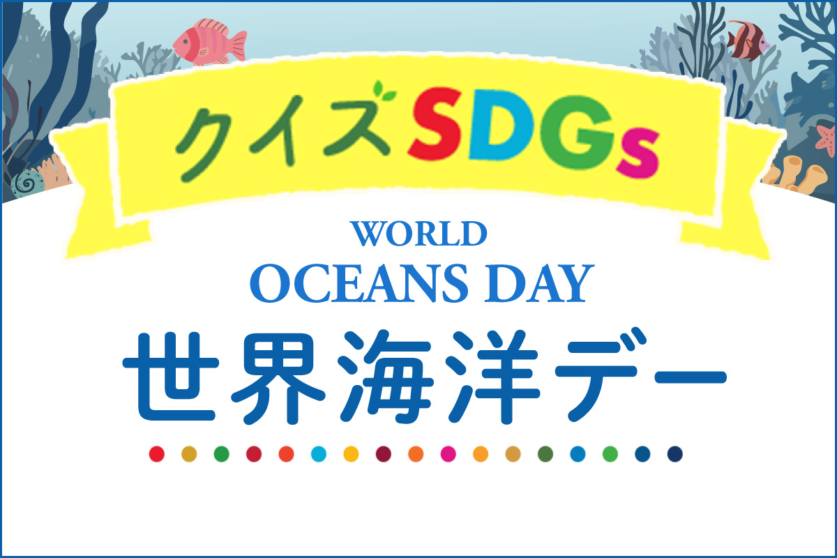 【クイズ：世界海洋デー】1年間に海に流れ込んでいるプラスチックごみの量は？