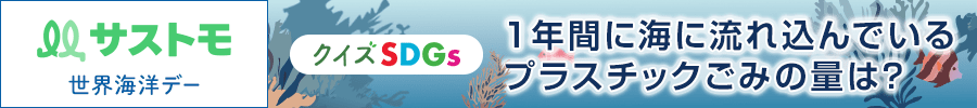世界海洋デー特集ページはこちら