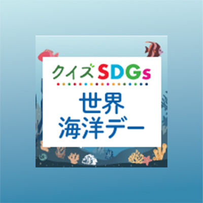 【世界海洋デークイズ】世界で1年間に海に流れ込んでいるプラスチックごみの量は？