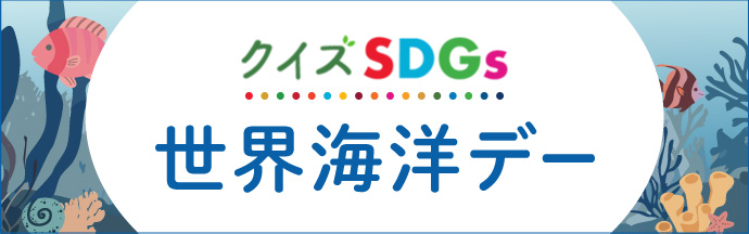 クイズSDGs 世界海洋デー