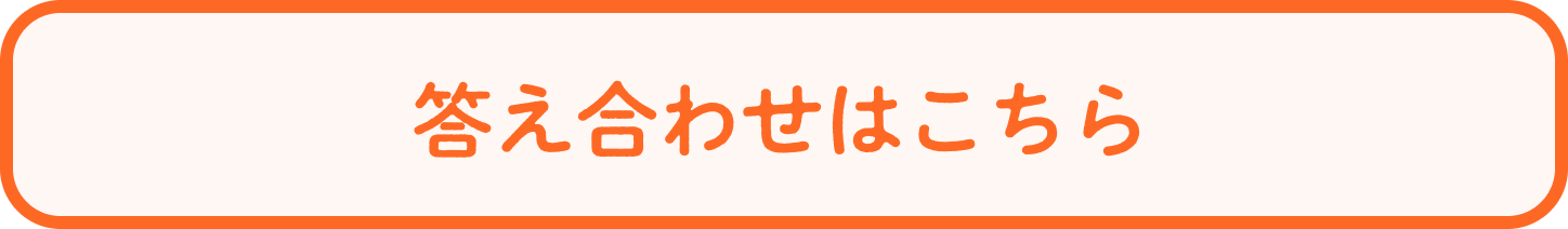答え合わせはこちら