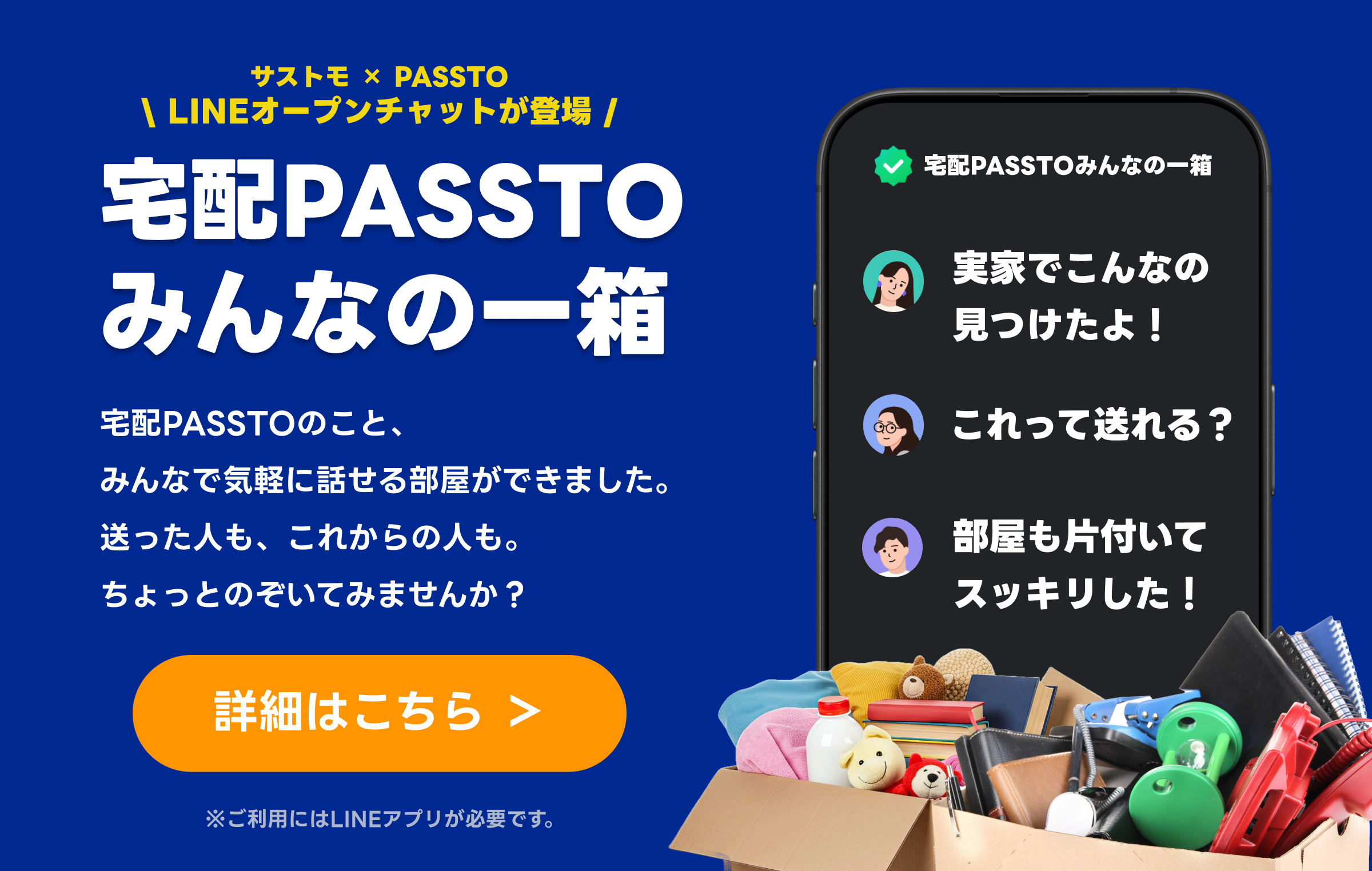 LINEオープンチャット「宅配PASSTO みんなの一箱」