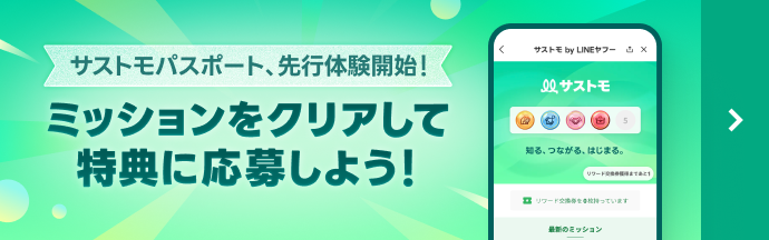 サストモパスポート、先行体験開始！　ミッションをクリアして特典に応募しよう！