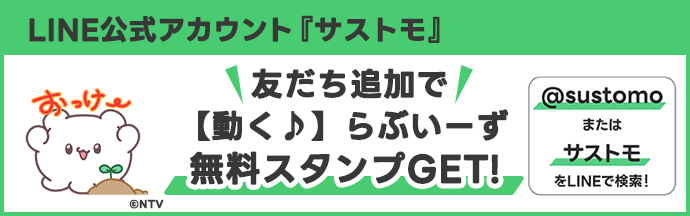 サストモ友だち追加（スタンプ訴求）