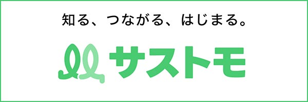 知る、つながる、はじまる。サストモ