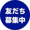 友だち募集中