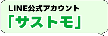LINE公式アカウント「サストモ」