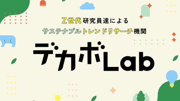 デカボLab