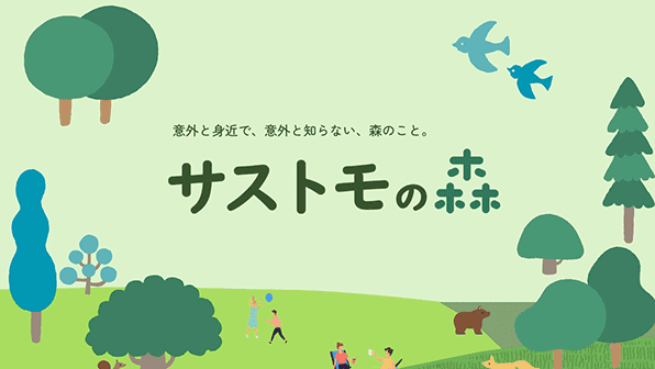 サストモの森